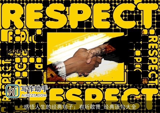 感悟人生的经典句子：有所敬畏_经典语句大全