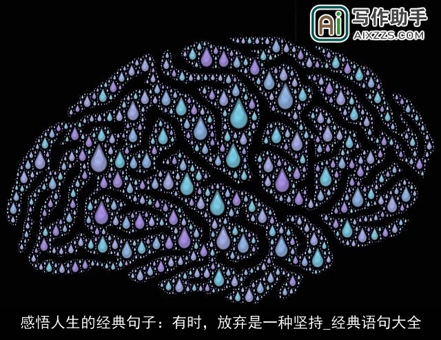 感悟人生的经典句子：有时，放弃是一种坚持_经典语句大全