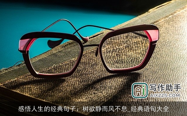 感悟人生的经典句子：树欲静而风不息_经典语句大全