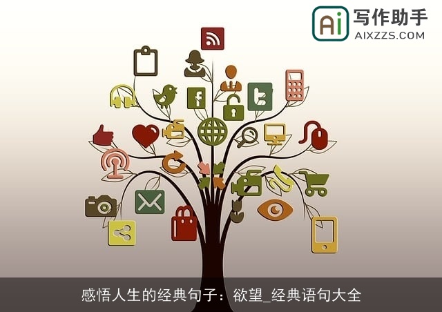 感悟人生的经典句子：欲望_经典语句大全