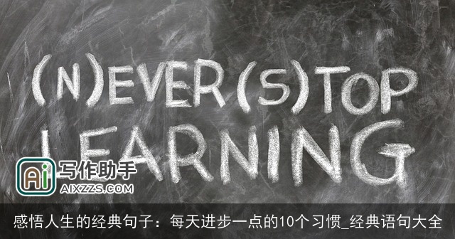 感悟人生的经典句子：每天进步一点的10个习惯_经典语句大全