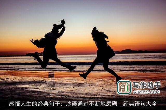 感悟人生的经典句子：沙砾通过不断地磨砺,_经典语句大全