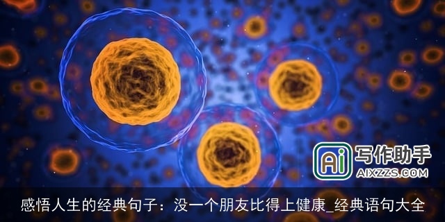 感悟人生的经典句子：没一个朋友比得上健康_经典语句大全