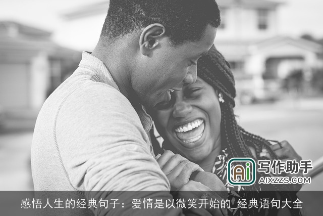 感悟人生的经典句子：爱情是以微笑开始的_经典语句大全