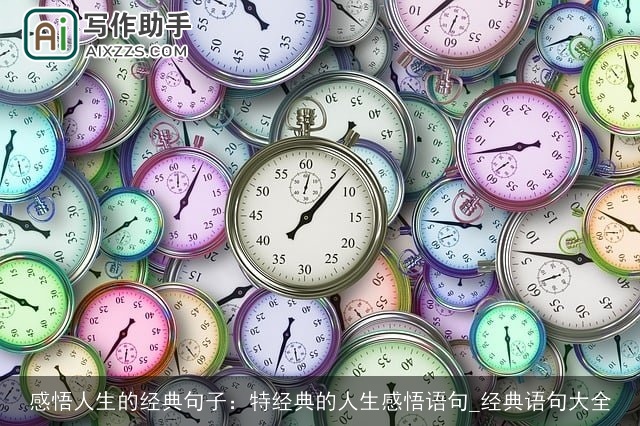 感悟人生的经典句子：特经典的人生感悟语句_经典语句大全