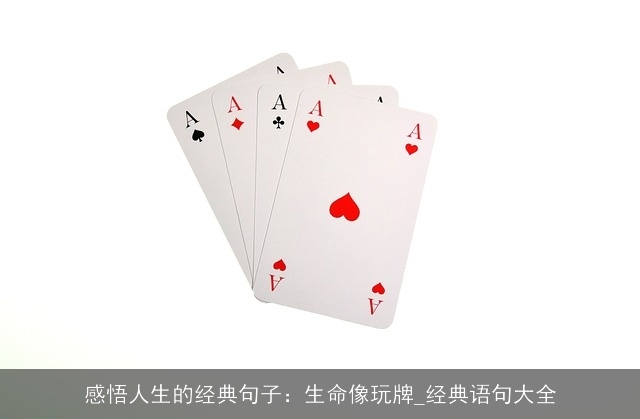 感悟人生的经典句子：生命像玩牌_经典语句大全