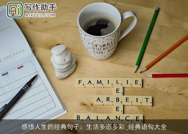 感悟人生的经典句子：生活多恣多彩_经典语句大全