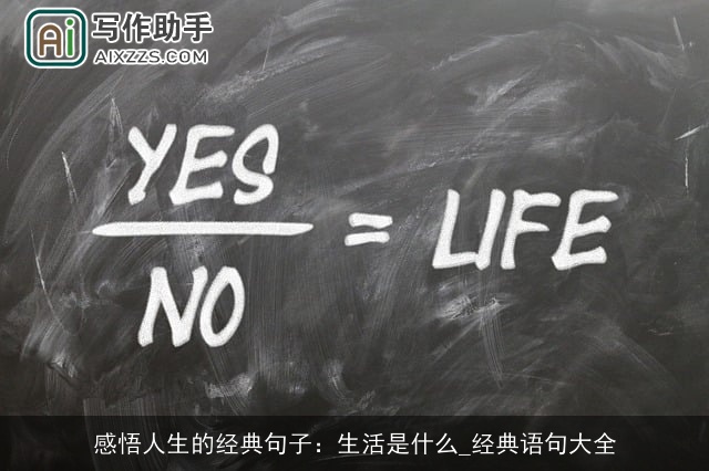 感悟人生的经典句子：生活是什么_经典语句大全