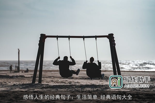 感悟人生的经典句子：生活简单_经典语句大全