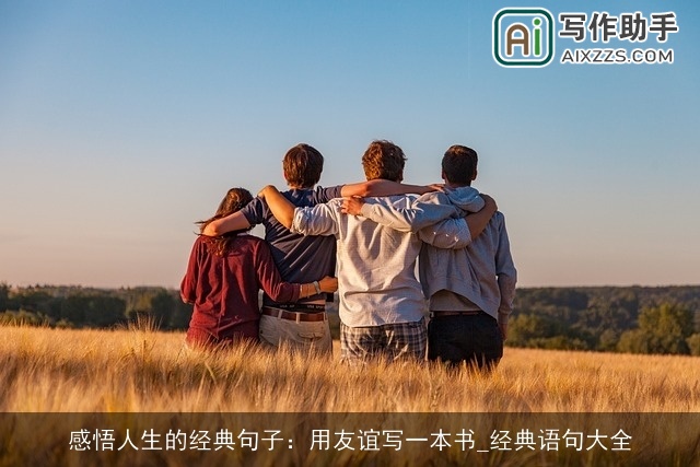 感悟人生的经典句子：用友谊写一本书_经典语句大全