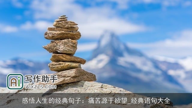 感悟人生的经典句子：痛苦源于欲望_经典语句大全