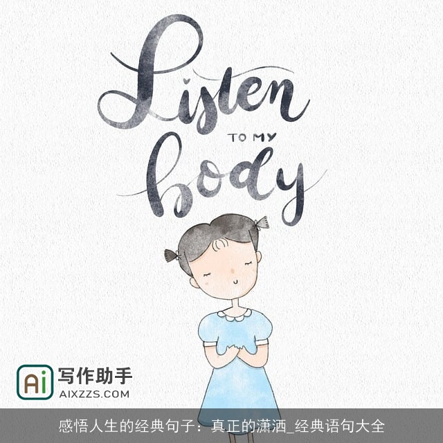 感悟人生的经典句子：真正的潇洒_经典语句大全