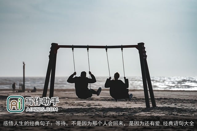 感悟人生的经典句子：等待，不是因为那个人会回来，是因为还有爱_经典语句大全