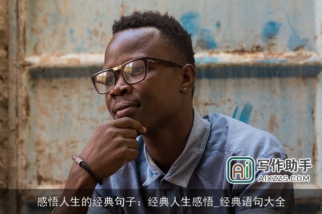 感悟人生的经典句子：经典人生感悟_经典语句大全