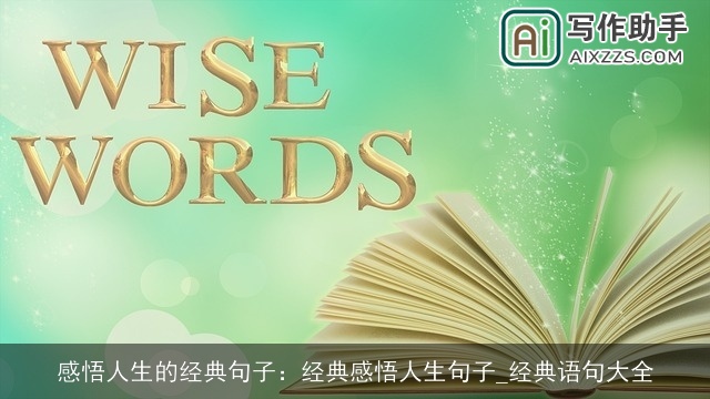 感悟人生的经典句子：经典感悟人生句子_经典语句大全