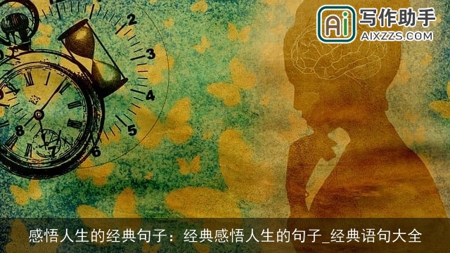 感悟人生的经典句子：经典感悟人生的句子_经典语句大全