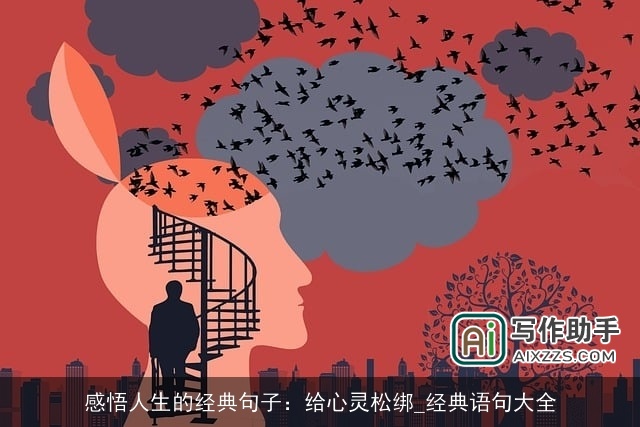 感悟人生的经典句子：给心灵松绑_经典语句大全