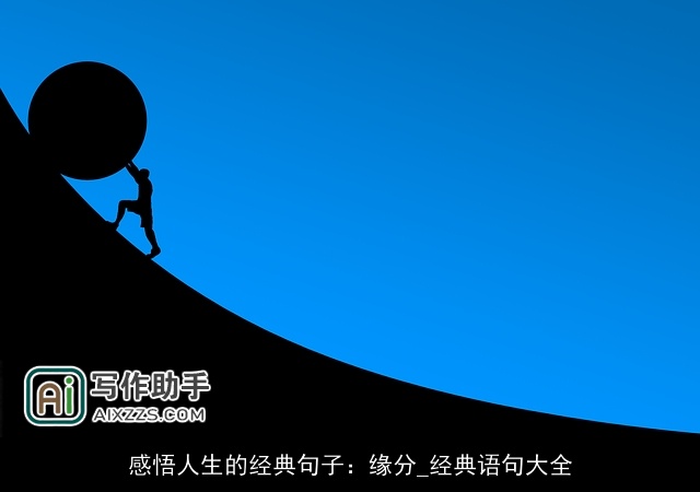 感悟人生的经典句子：缘分_经典语句大全