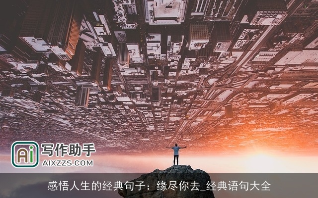 感悟人生的经典句子：缘尽你去_经典语句大全