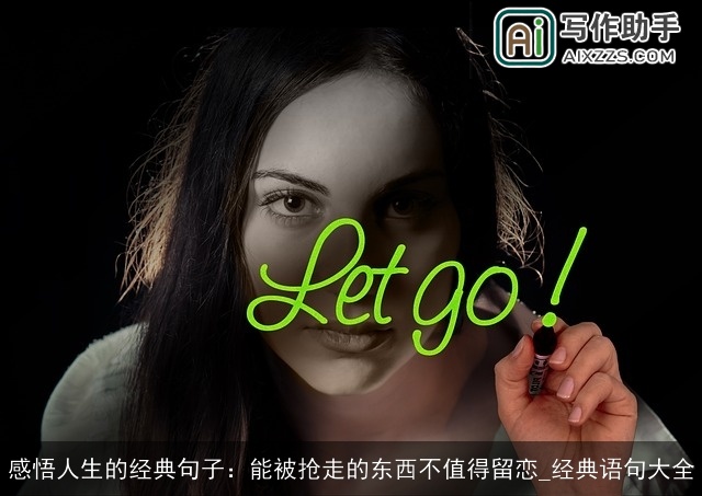 感悟人生的经典句子：能被抢走的东西不值得留恋_经典语句大全