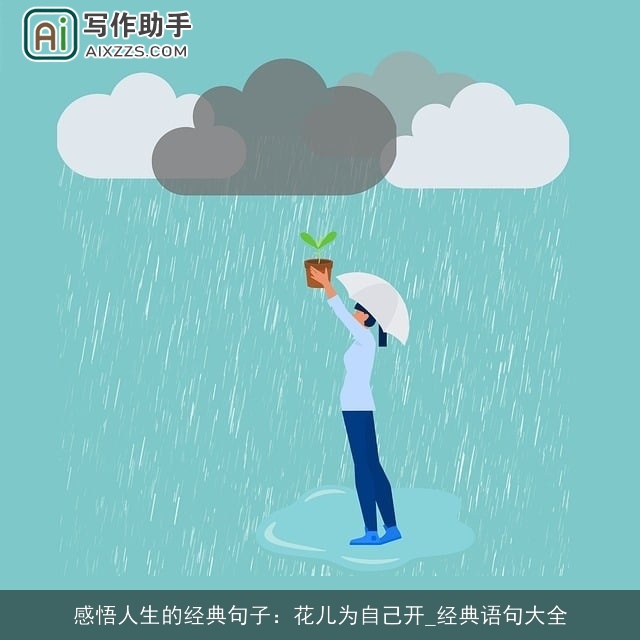 感悟人生的经典句子：花儿为自己开_经典语句大全