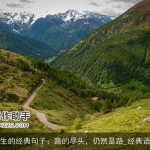 感悟人生的经典句子：路的尽头，仍然是路_经典语句大全