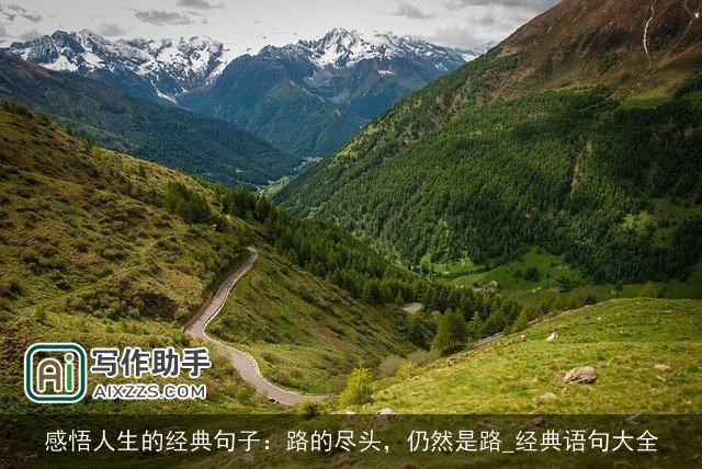 感悟人生的经典句子：路的尽头，仍然是路_经典语句大全