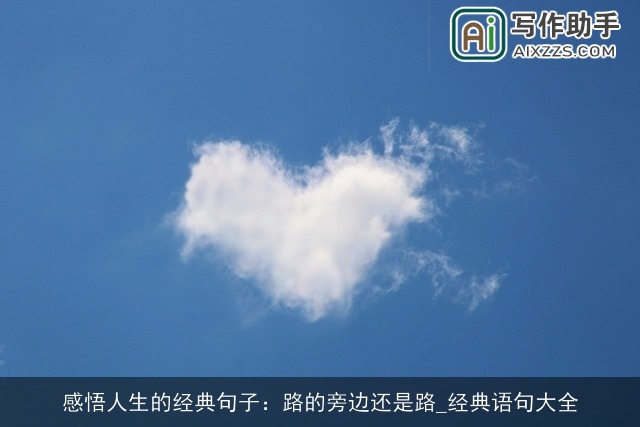 感悟人生的经典句子：路的旁边还是路_经典语句大全