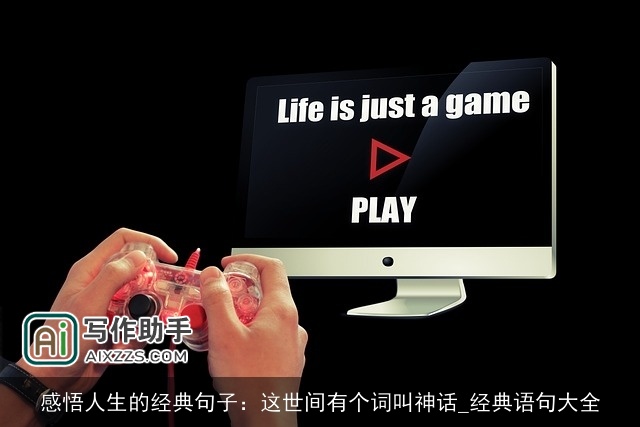 感悟人生的经典句子：这世间有个词叫神话_经典语句大全