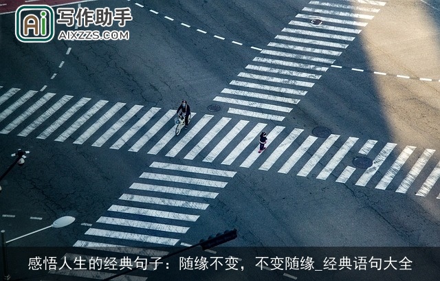 感悟人生的经典句子：随缘不变，不变随缘_经典语句大全