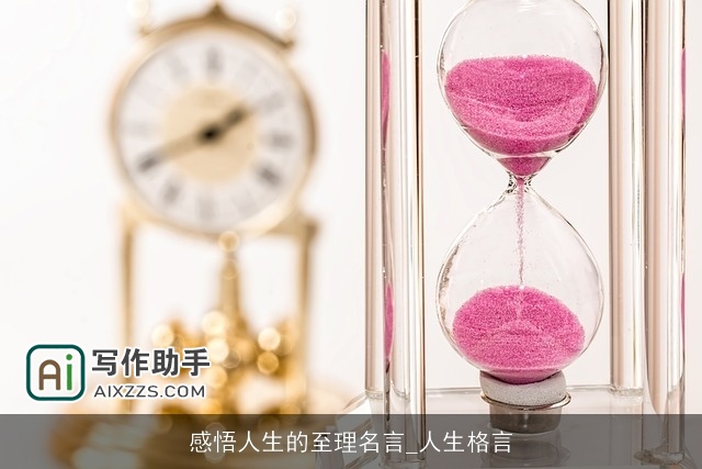 感悟人生的至理名言_人生格言