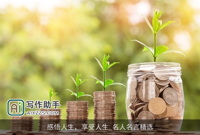 感悟人生，享受人生_名人名言精选