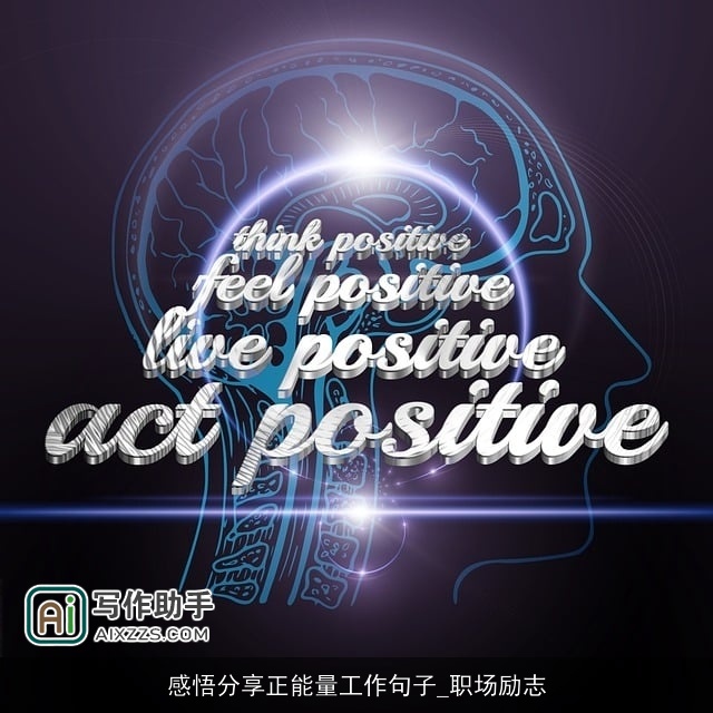 感悟分享正能量工作句子_职场励志