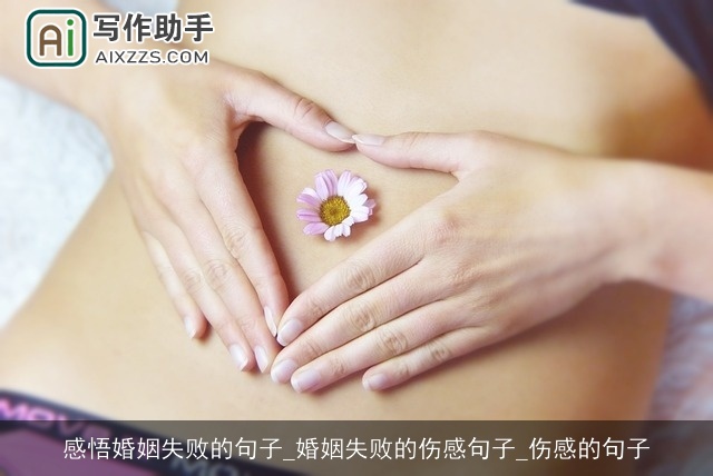 感悟婚姻失败的句子_婚姻失败的伤感句子_伤感的句子