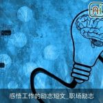 感悟工作的励志短文_职场励志
