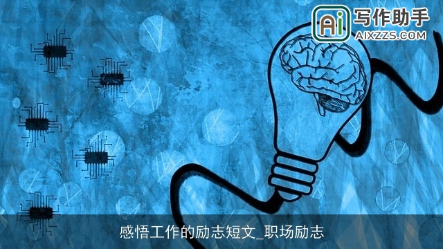 感悟工作的励志短文_职场励志