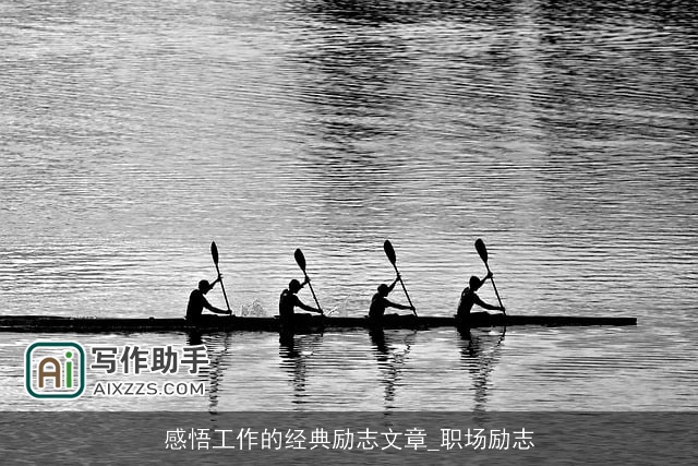 感悟工作的经典励志文章_职场励志