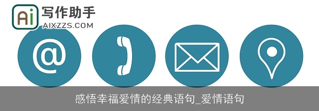 感悟幸福爱情的经典语句_爱情语句