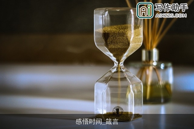 感悟时间_箴言