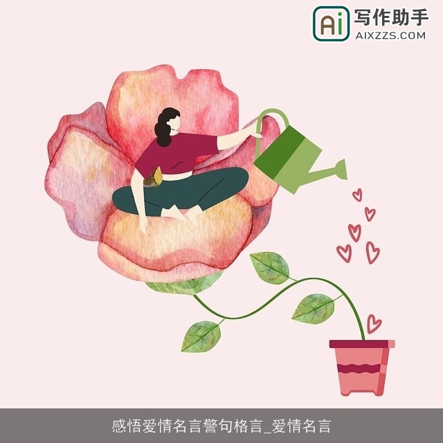 感悟爱情名言警句格言_爱情名言