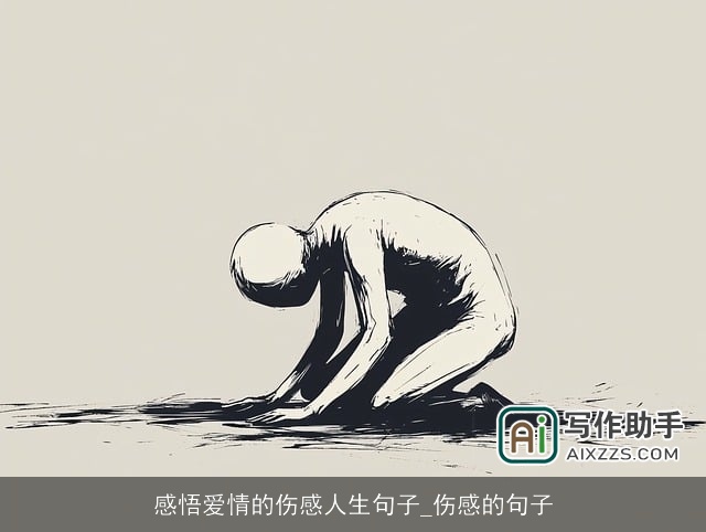 感悟爱情的伤感人生句子_伤感的句子