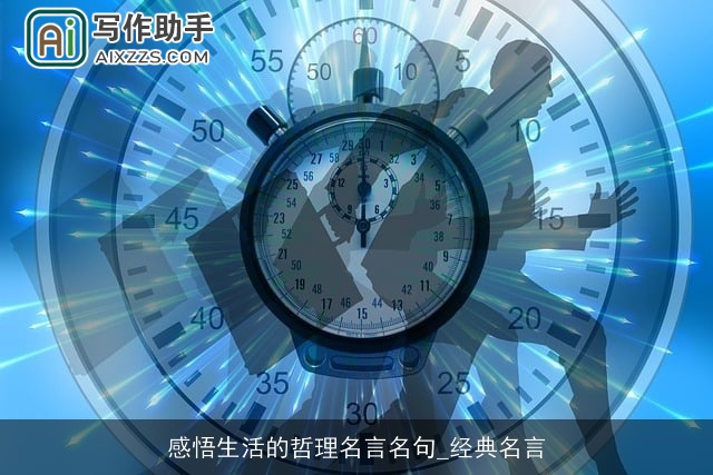 感悟生活的哲理名言名句_经典名言