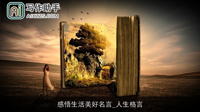 感悟生活美好名言_人生格言