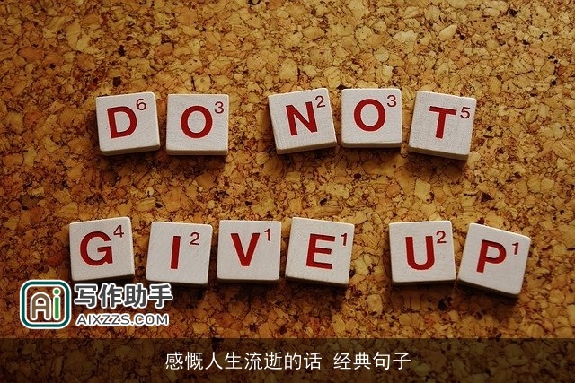 感慨人生流逝的话_经典句子