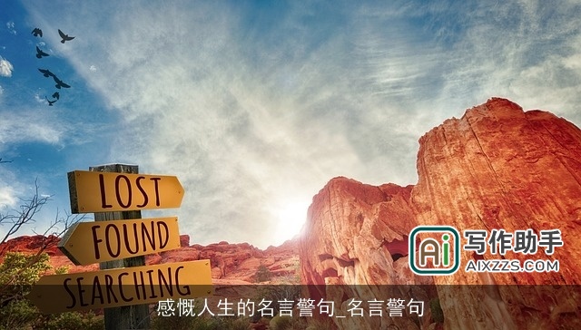 感慨人生的名言警句_名言警句