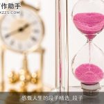 感慨人生的段子精选_段子