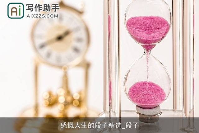 感慨人生的段子精选_段子