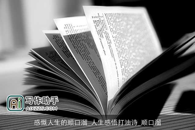 感慨人生的顺口溜_人生感悟打油诗_顺口溜
