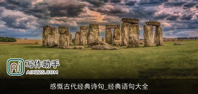 感慨古代经典诗句_经典语句大全