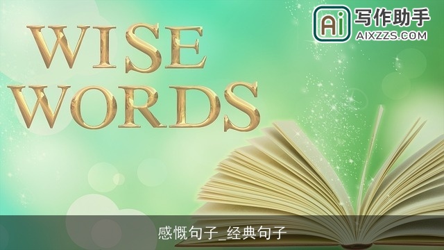 感慨句子_经典句子